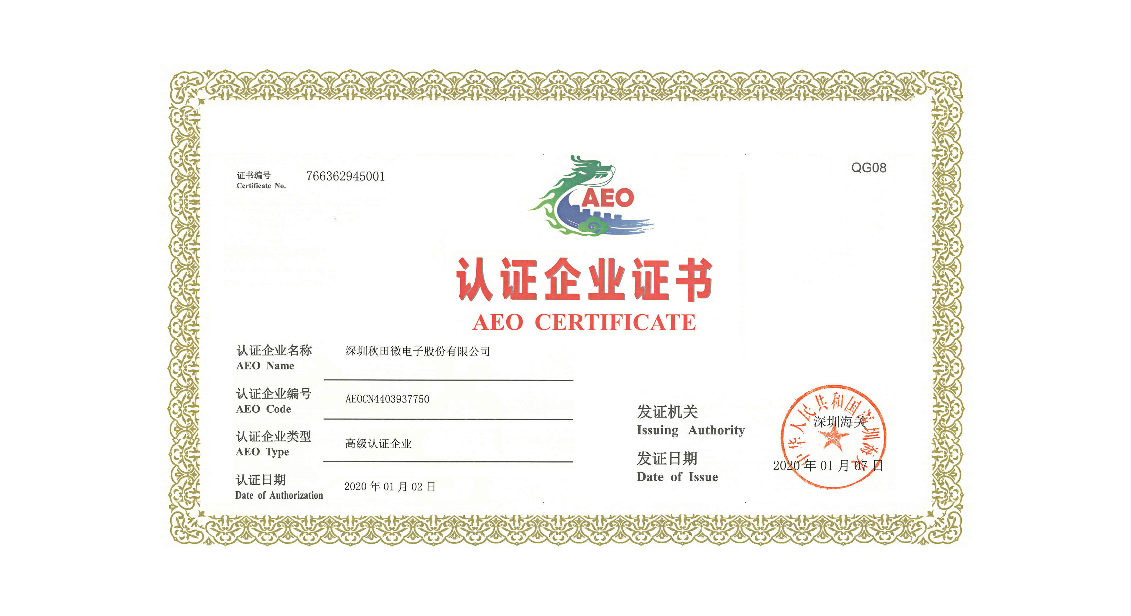 ��˾˳��ͨ������AEO�߼���֤