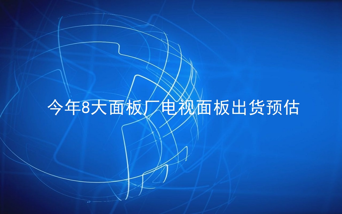 TrendForce������8����峧����������Ԥ��