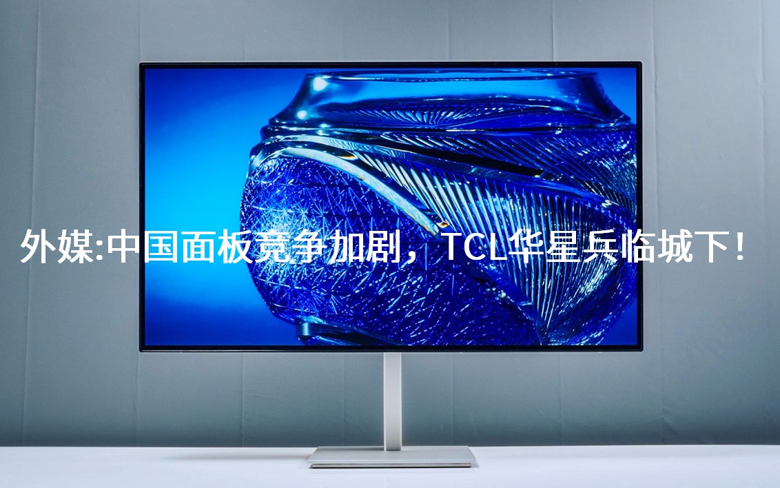 ��ý���й���徺���Ӿ���TCL���Ǳ��ٳ��£�